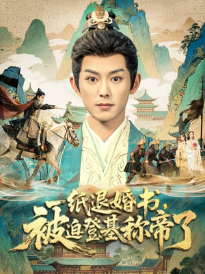 一纸退婚书,被迫登基称帝了(66集) 一纸退婚书,被迫登基称帝了(66集)短剧推荐来了