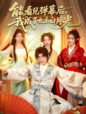 能看见弹幕后，我成了女主白月光（81集）短剧热门合集