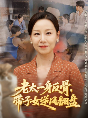 老太一身反骨,带子女逆风翻盘(60集) 老太一身反骨,带子女逆风翻盘(60集)无需会员免费看