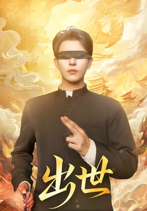 出世（70集）短剧免费看