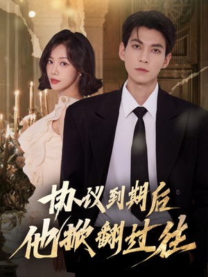 协议到期后他掀翻过往（60集）高清画质免费看