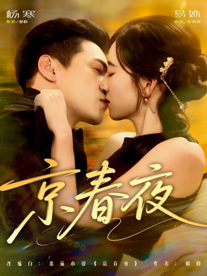 京春夜（80集）热门短剧免费看