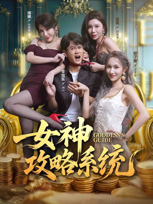 女神攻略系统（62集）在线看到大结局