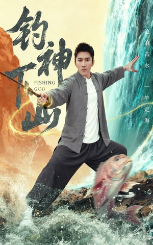 钓神下山（61集）流畅播放免费看
