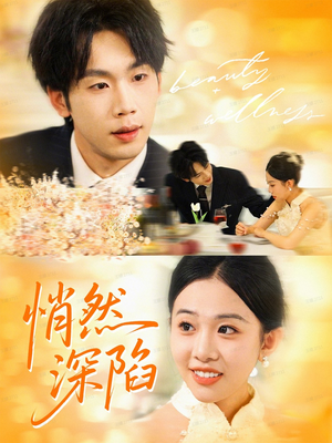 悄然深陷（61集）古装短剧热播