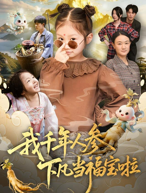 我千年人参下凡当福宝啦（62集）短剧完整版免费