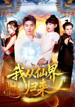 我从仙界归来（103集）免费全集短剧