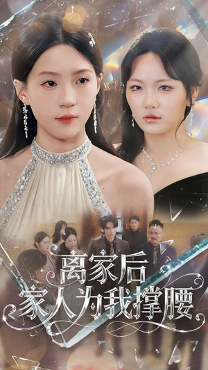 离家后家人为我撑腰（80集）短剧太好看