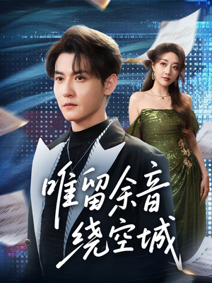 唯留余音绕空城（70集）全集完整版