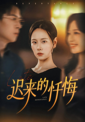迟来的忏悔(41集) 迟来的忏悔(41集)好看上头短剧