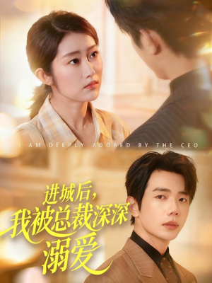 进城后,我被总裁深深溺爱(109集) 进城后,我被总裁深深溺爱(109集)解说文案