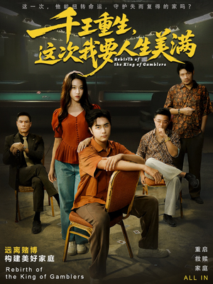 千王重生，这次我要人生美满（61集）每天分享短剧