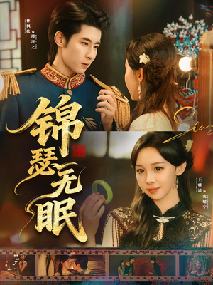 锦瑟无眠（61集）短剧上头又好看