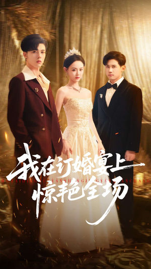 我在订婚宴上惊艳全场(50集) 我在订婚宴上惊艳全场(50集)短剧演员排行榜