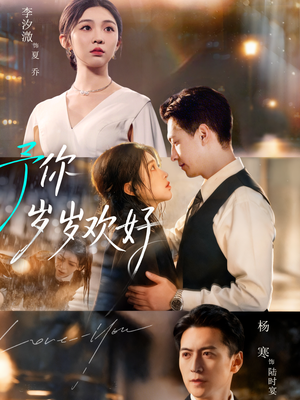 予你岁岁欢好（75集）全集免费看短剧