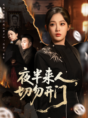 夜半来人,切勿开门(65集) 夜半来人,切勿开门(65集)正能量短剧分享