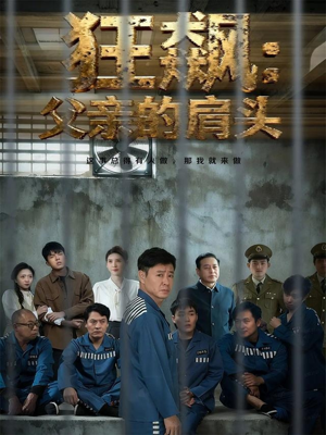 狂飙父亲的肩头(60集) 狂飙父亲的肩头(60集)完整版免费观看