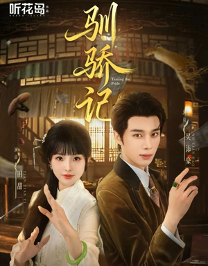 驯骄记（55集）精彩的网络短剧