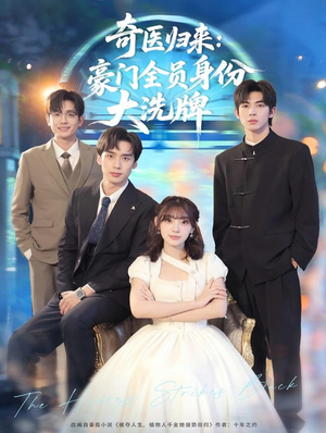 奇医归来:豪门全员身份大洗牌(80集) 奇医归来:豪门全员身份大洗牌(80集)短剧也太好看了