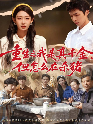 重生之我是真千金,但怎么在杀猪(81集) 重生之我是真千金,但怎么在杀猪(81集)好看短剧推荐