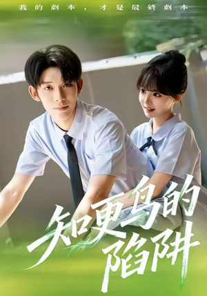 知更鸟的陷阱（58集）短剧全集免费