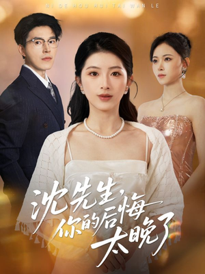沈先生，你的后悔太晚了（40集）追短剧太上头了