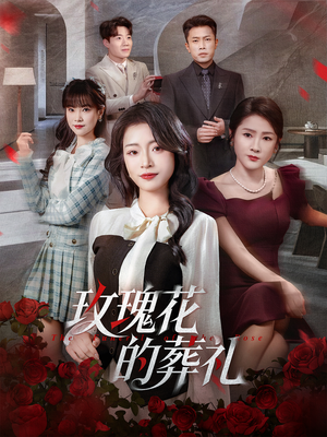 玫瑰花的葬礼（60集）看到大结局