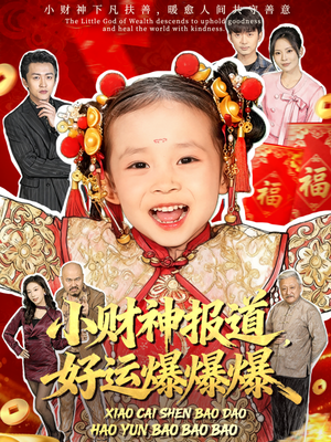 小财神报道,好运爆爆爆(61集) 小财神报道,好运爆爆爆(61集)好看上头的短剧