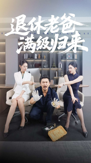 退休老爸满级归来（100集）让你一口气看完