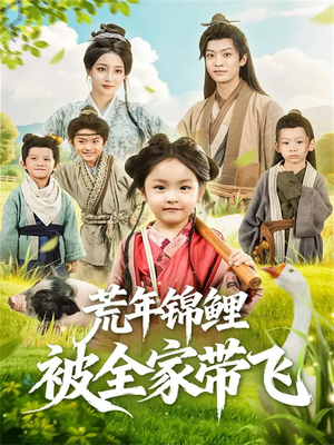 荒年锦鲤被全家带飞(79集) 荒年锦鲤被全家带飞(79集)精彩短剧免费看