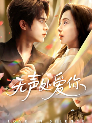 无声处爱你(61集) 无声处爱你(61集)第32集