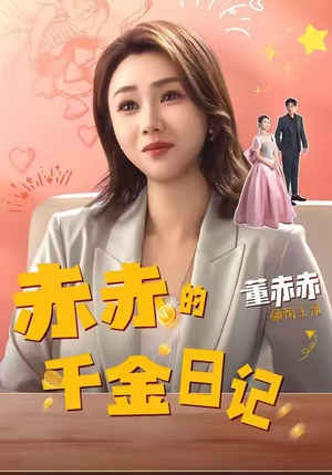 赤赤的千金日记（40集）短剧抢先看