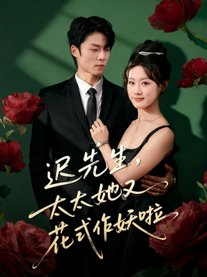 迟先生，太太她又花式作妖啦（61集）最近很火的短剧