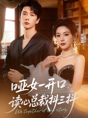 哑女一开口，读心总裁抖三抖（60集）短剧上头又好看