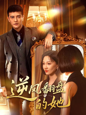 逆风翻盘的她（60集）热门短剧在线看