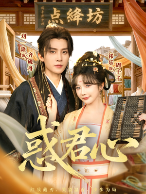 惑君心（59集）爆款短剧一起追
