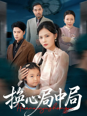 换心局中局(54集) 换心局中局(54集)最后的大结局