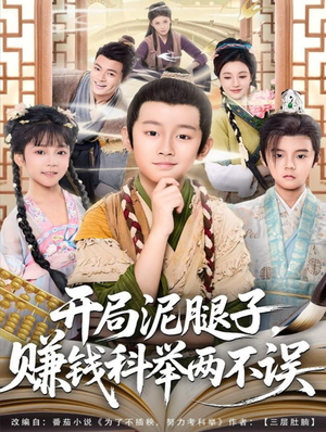 开局泥腿子，赚钱科举两不误（80集）精彩热门短剧