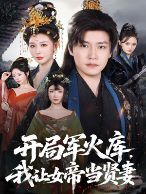 开局军火库：逆袭废柴称帝（83集）今日短剧分享