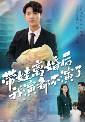 带娃离婚后我演都不演了（70集）独家短剧免费看