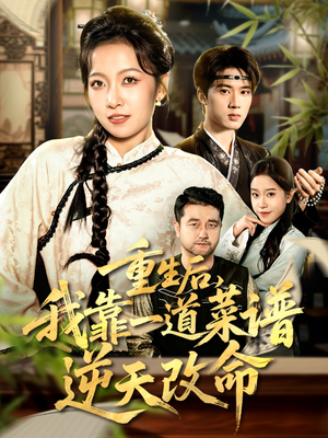 真千金是厨神(54集) 真千金是厨神(54集)这部短剧太好看