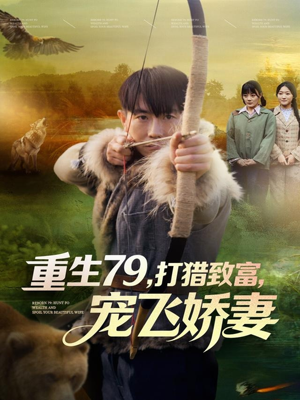 重生79，打猎致富，宠飞娇妻（82集）好看的短剧电影