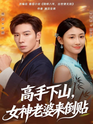 高手下山,女神老婆来倒贴(80集) 高手下山,女神老婆来倒贴(80集)分享好看短剧