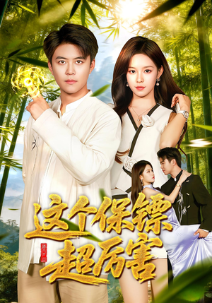 这个保镖超厉害(92集) 这个保镖超厉害(92集)最火爆的短剧