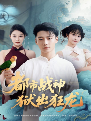 都市战神狱出狂龙（80集）简直不要太好看