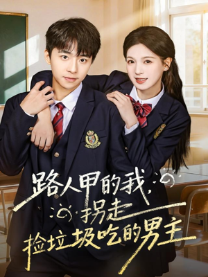 路人甲的我,拐走捡垃圾吃的男主(62集) 路人甲的我,拐走捡垃圾吃的男主(62集)免费观看就是爽