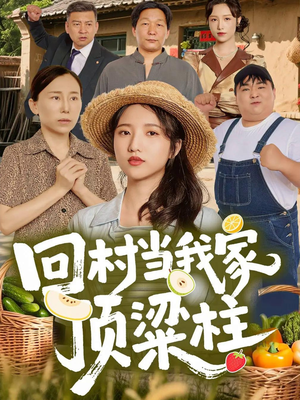 回村当我家顶梁柱（70集）高分佳作免费看