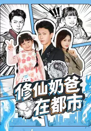 修仙奶爸在都市（72集）热播短剧抢先看