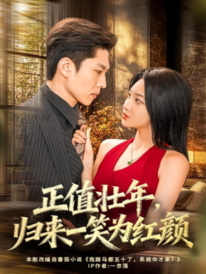 正值壮年，归来一笑为红颜（75集）在线免费观影
