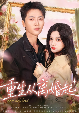 重生从离婚起(64集) 重生从离婚起(64集)亿万短剧抢先看